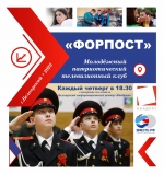 Телевизионный молодежный патриотический клуб "Форпост"