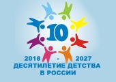 Десятилетие детства в России