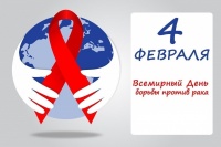 Двадцатая годовщина всемирного дня борьбы против рака в России