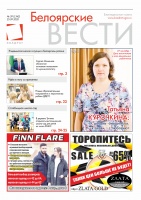 Газета Белоярские вести №39 (1342)
