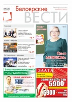 Газета Белоярские вести №40 (1343)