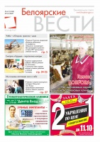 Газета Белоярские вести №41 (1344)