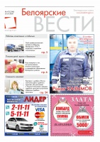 Газета Белоярские вести №43 (1346)
