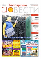 Газета Белоярские вести №41 (1396)