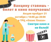В Белоярском вакцинированным раздают билеты в кино