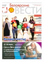 Газета Белоярские вести №48 (1403)