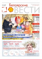 Газета Белоярские вести №51 (1406)