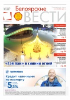 Газета Белоярские вести №52 (1407)