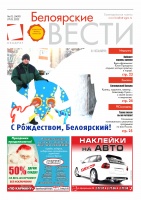 Газета Белоярские вести №1 (1409)