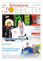 Газета Белоярские вести №17 (1425)