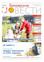 Газета Белоярские вести №23 (1431)