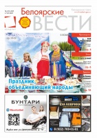 Газета Белоярские вести №24 (1432)