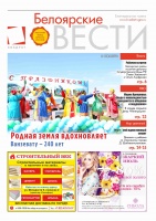 Газета Белоярские вести №28 (1436)