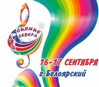 Белоярский готовится к международному фестивалю "Сияние Севера"