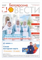 Газета Белоярские вести №36 (1444)