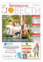 Газета Белоярские вести №41(1449)