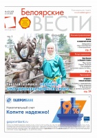 Газета Белоярские вести №42(1450)